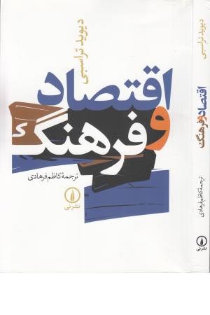 اقتصاد و فرهنگ اقتصاد و فرهنگ