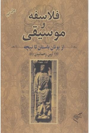 فلاسفه و موسیقی فلاسفه و موسیقی