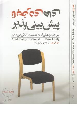 نابخردی های پیش بینی پذیر نابخردی های پیش بینی پذیر