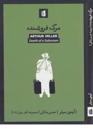 مرگ فروشنده (مجموعه آثار میلر 1)