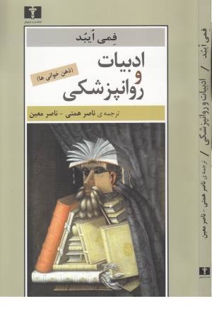ادبیات و روانپزشکی ادبیات و روانپزشکی