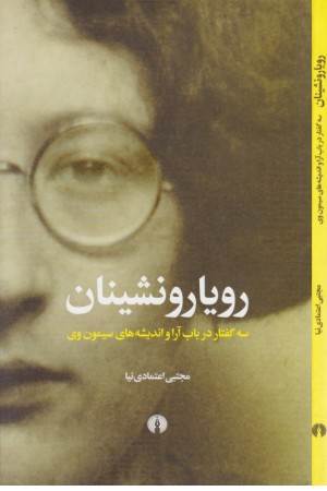 رویارونشینان سه گفتار در باب آرا و اندیشه های سیمون وی