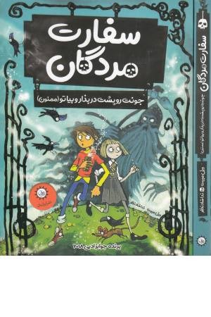 سفارت مردگان ( جونت را پشت در بذار و بیا تو ( ممنون)) سفارت مردگان ( جونت را پشت در بذار و بیا تو ( ممنون))