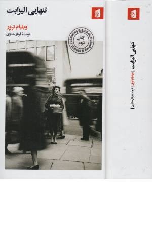 تنهایی الیزابت