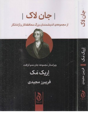 جان لاک (از مجموعه اندیشمندان بزرگ محافظه کار و آزادانگار) جان لاک (از مجموعه اندیشمندان بزرگ محافظه کار و آزادانگار)