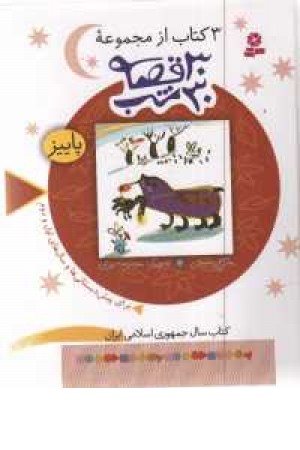 3 کتاب از مجموعه 30قصه 30شب (پاییز) 3 کتاب از مجموعه 30قصه 30شب (پاییز)
