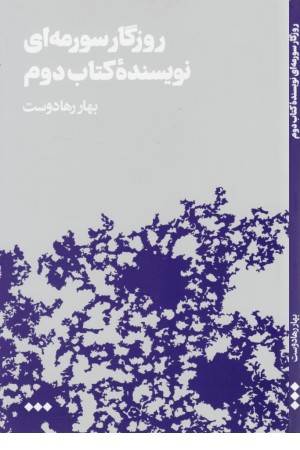 روزگار سورمه ای نویسنده کتاب دوم