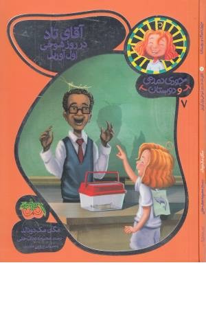 جودی دمدمی و دوستان 7 (آقای تاد در روز شوخی اول آوریل)