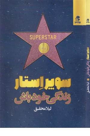 سوپراستار زندگی خود باش