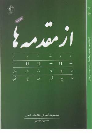 از مقدمه ها (مجموعه آموزش مقدمات شعر)