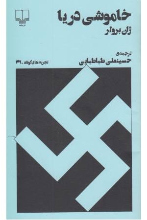 خاموشی دریا (تجربه های کوتاه 41)