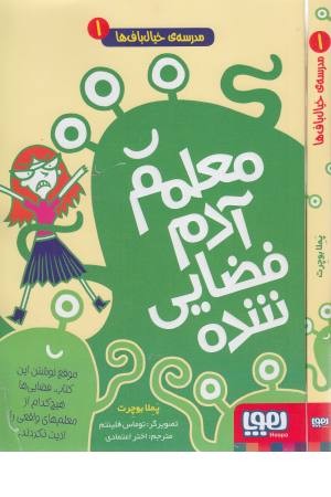 مدرسه خیال باف ها 1 (معلم آدم فضایی شده) مدرسه خیال باف ها 1 (معلم آدم فضایی شده)