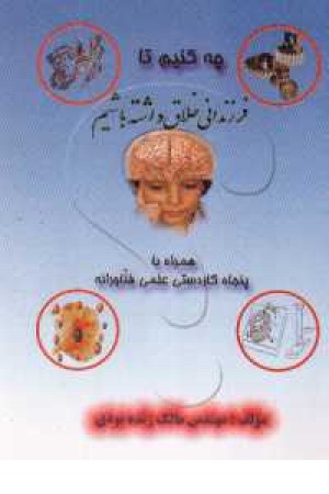 چه کنیم تا فرزندانی خلاق داشته باشیم چه کنیم تا فرزندانی خلاق داشته باشیم