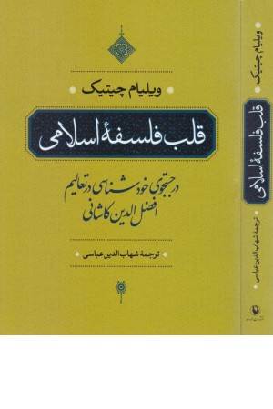 قلب فلسفه اسلامی (در جستجوی خودشناسی در تعالیم افضل الدین کاشانی)