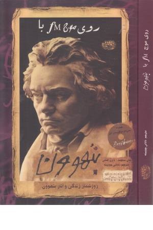 روی موج f m با بتهوون روی موج f m با بتهوون