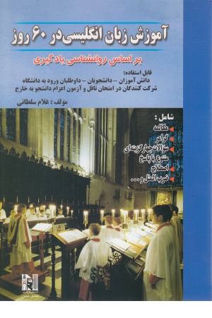 آموزش زبان انگلیسی در 60روز آموزش زبان انگلیسی در 60روز