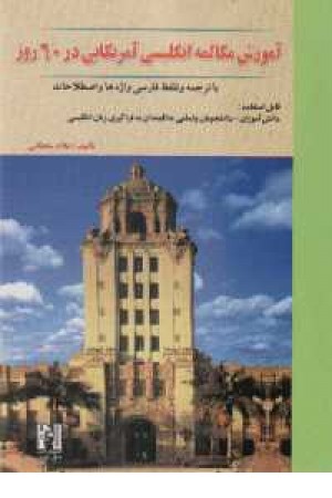 آموزش مکالمه انگلیسی آمریکایی در 60روز آموزش مکالمه انگلیسی آمریکایی در 60روز