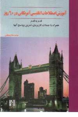 آموزش اصطلاحات انگلیسی آمریکایی در 60روز آموزش اصطلاحات انگلیسی آمریکایی در 60روز