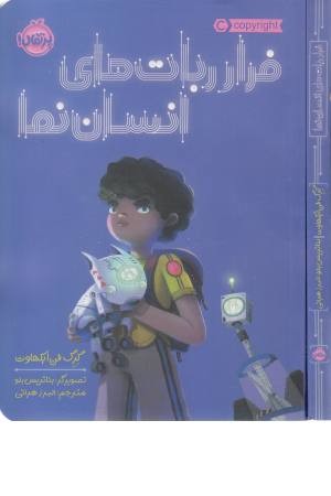 فرار ربات های انسان نما فرار ربات های انسان نما