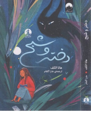 دختر و شبح دختر و شبح
