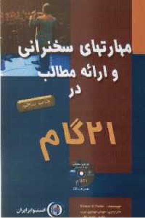 مهارتهای سخنرانی و ارایه مطالب در 21گام باCD مهارتهای سخنرانی و ارایه مطالب در 21گام باCD