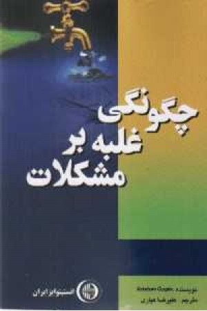 چگونگی غلبه بر مشکلات - ایزایران چگونگی غلبه بر مشکلات - ایزایران
