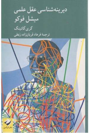 دیرینه شناسی عقل علمی میشل فوکو
