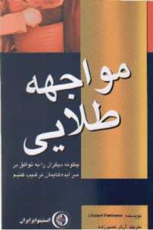 مواجهه طلایی چگونه دیگران را به توافق... مواجهه طلایی چگونه دیگران را به توافق...