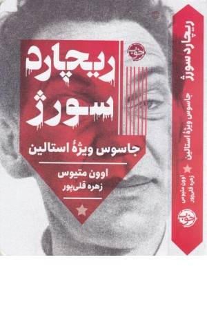 ریچارد سورژ (جاسوس ویژه استالین)