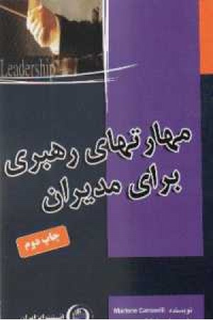 مهارتهای رهبری برای مدیران مهارتهای رهبری برای مدیران