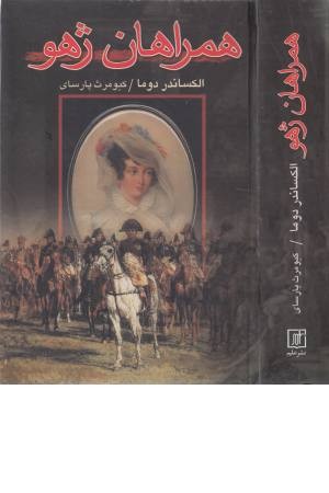 همراهان ژهو همراهان ژهو