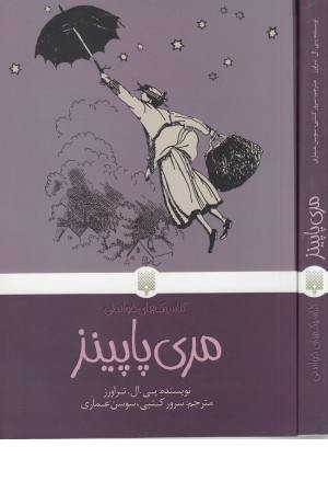 کلاسیک ها خواندنی (مری پاپینز) کلاسیک ها خواندنی (مری پاپینز)