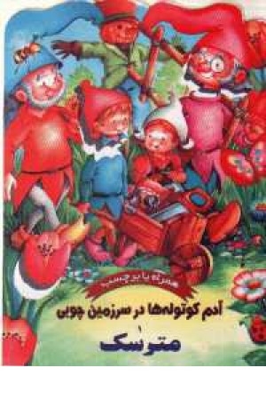 آدم کوتوله ها1 آدم کوتوله ها1