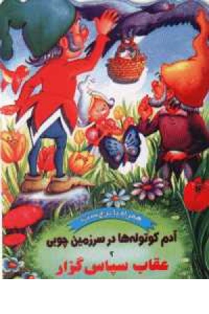 آدم کوتوله ها2 آدم کوتوله ها2
