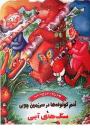 آدم کوتوله ها4 آدم کوتوله ها4