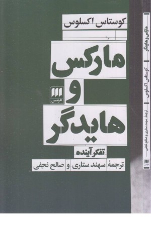 مارکس و هایدگر (تفکر آینده)