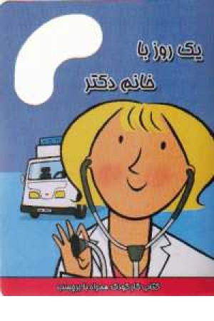 یک روز با خانم دکتر یک روز با خانم دکتر