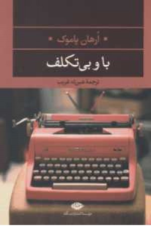 با و بی تکلف (ادبیات مدرن جهان، چشم و چراغ 1)