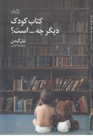 کتاب کودک دیگر چه ... است؟