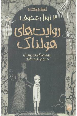 ادبیات وحشت (روایت های هولناک: 3 تونل مخوف) ادبیات وحشت (روایت های هولناک: 3 تونل مخوف)