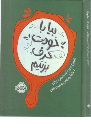 بیا با خودت حرف بزنیم بیا با خودت حرف بزنیم