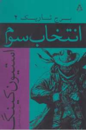 برج تاریک 2(انتخاب سوم)(افراز) برج تاریک 2(انتخاب سوم)(افراز)