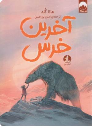 آخرین خرس