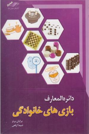 دایرةالمعارف بازیهای خانوادگی