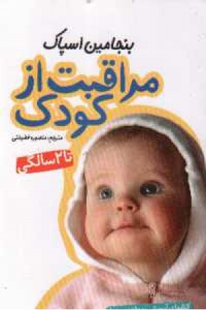 مراقبت از کودک مراقبت از کودک