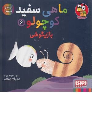 ماهی سفید کوچولو 6 (بازیگوشی، درباره ی دوستی)