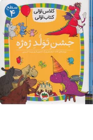 جشن تولد ژه ژه (کلاس اولی کتاب اولی) سطح 4 جشن تولد ژه ژه (کلاس اولی کتاب اولی) سطح 4