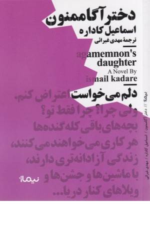 دختر آگاممنون (مینیماژ) دختر آگاممنون (مینیماژ)