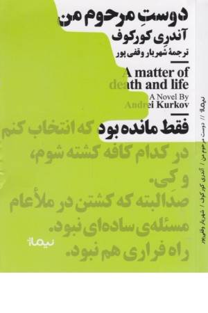 دوست مرحوم من (مینیماژ) دوست مرحوم من (مینیماژ)