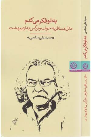 به تو فکر می کنم مثل مسافر به خواب و نرگس به اردیبهشت